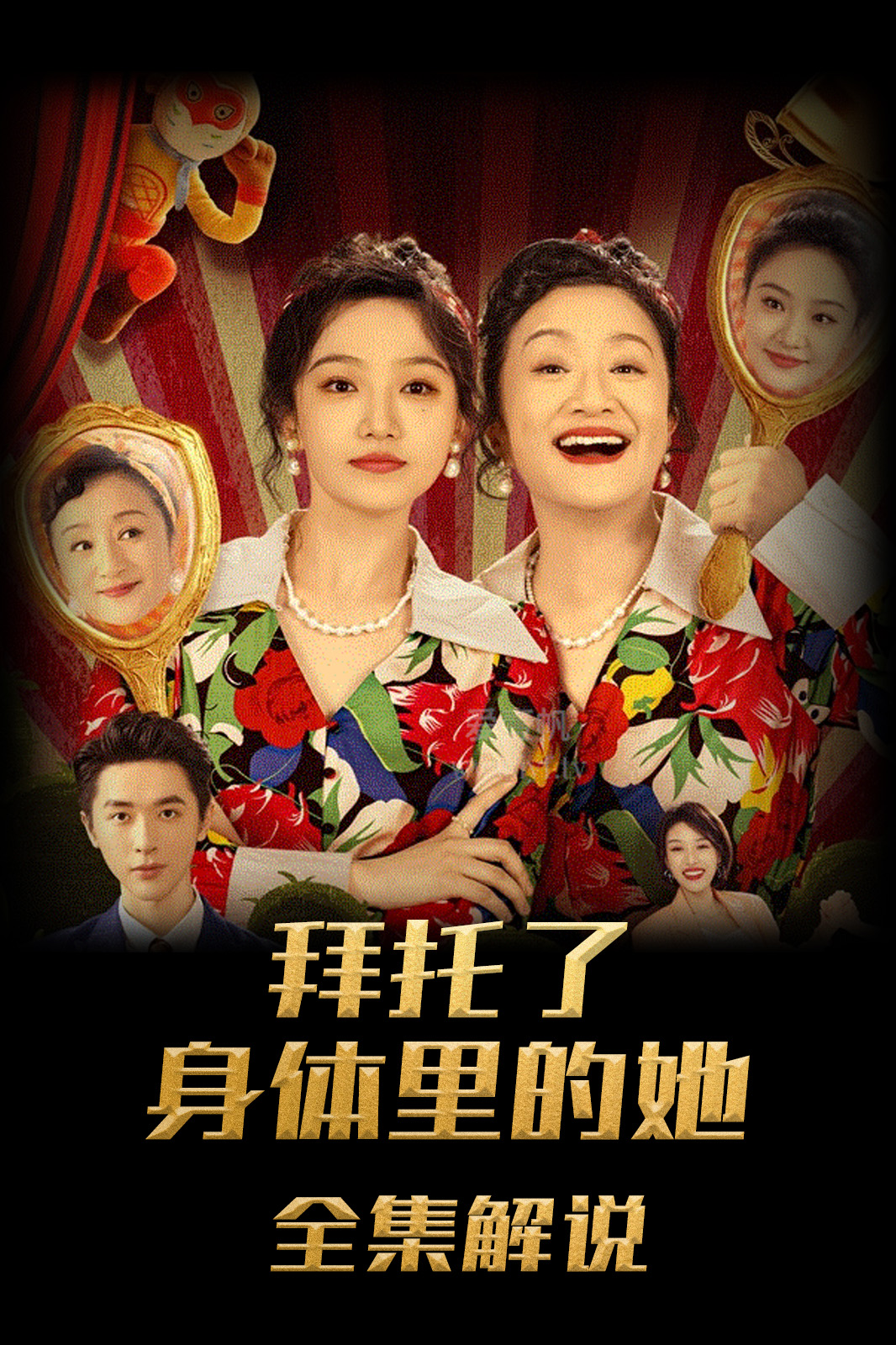 拜托了，身体里的她解说版