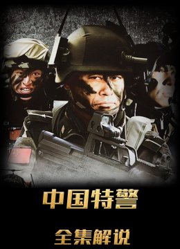 中国特警解说版