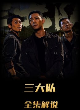 三大队解说版