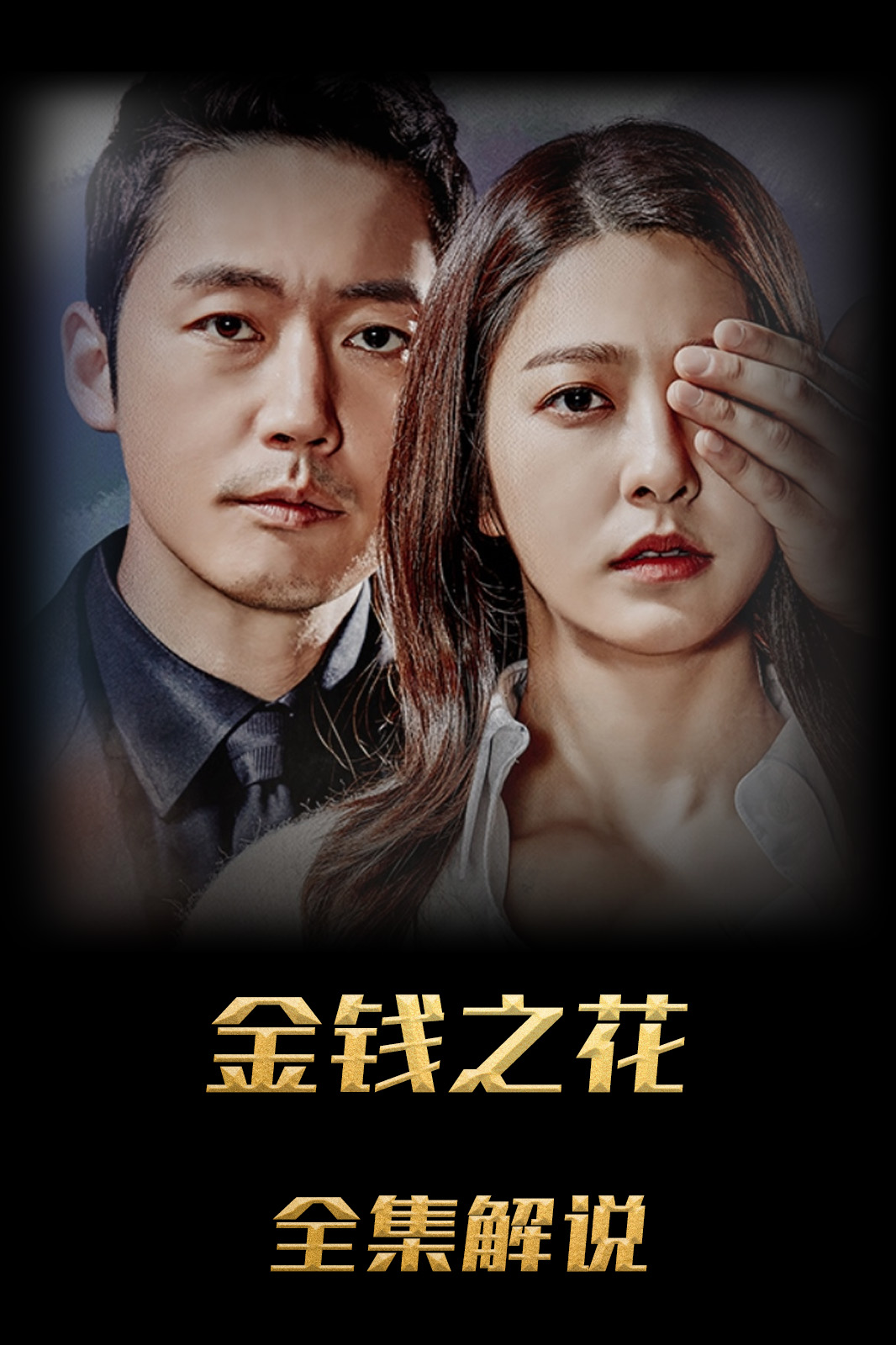 金钱之花解说版