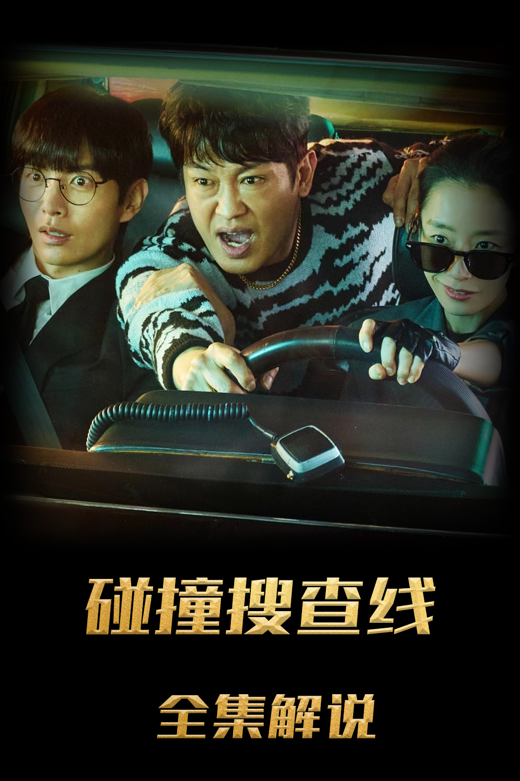 碰撞搜查线解说版