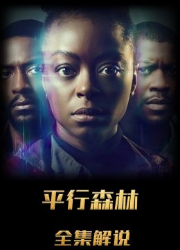 平行森林解说版