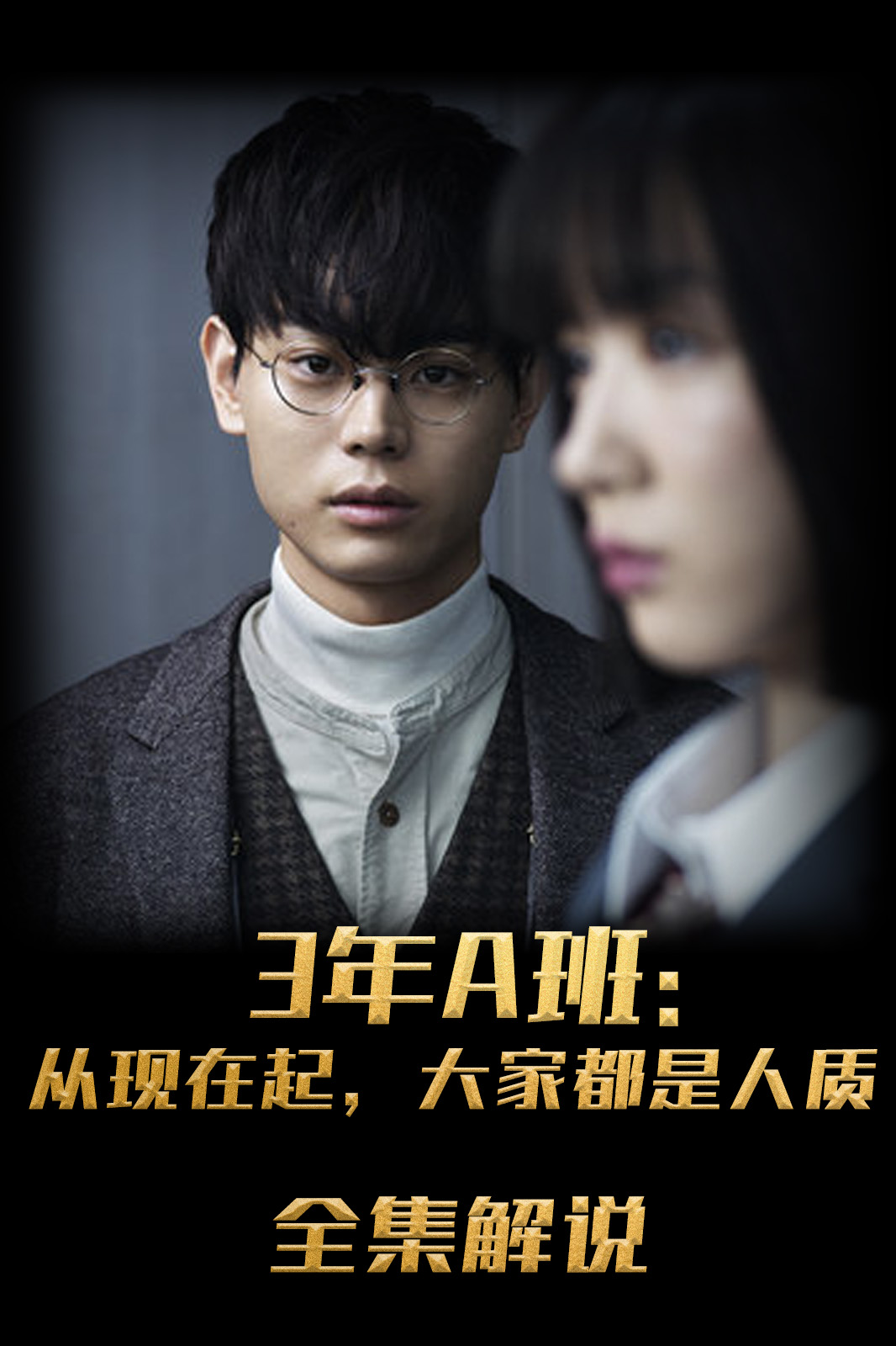 3年A班：从现在起，大家都是人质解说版