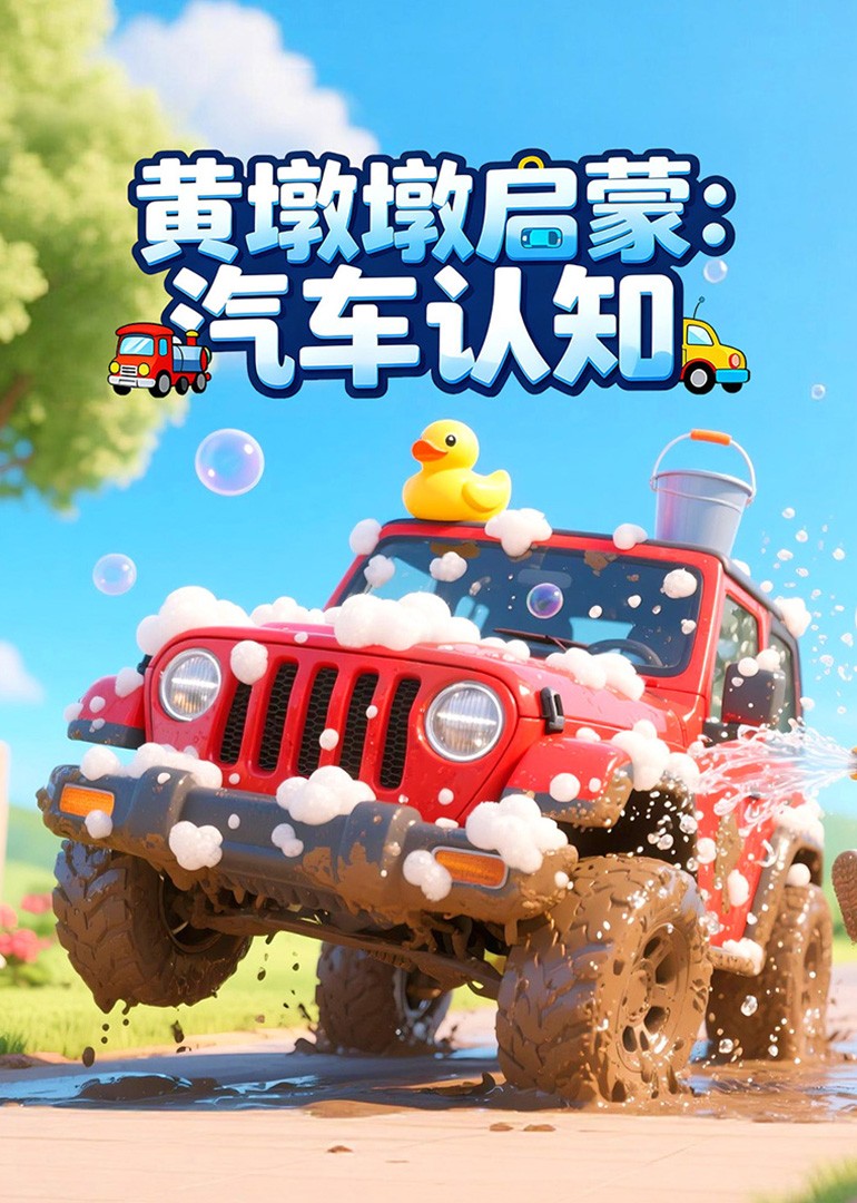 黄墩墩启蒙之汽车认知