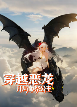 穿越恶龙，开局献祭公主动态漫画
