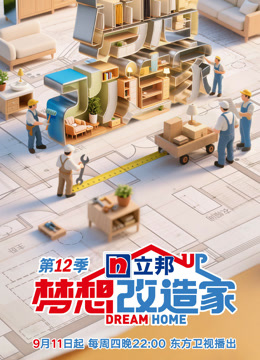 梦想改造家第十二季