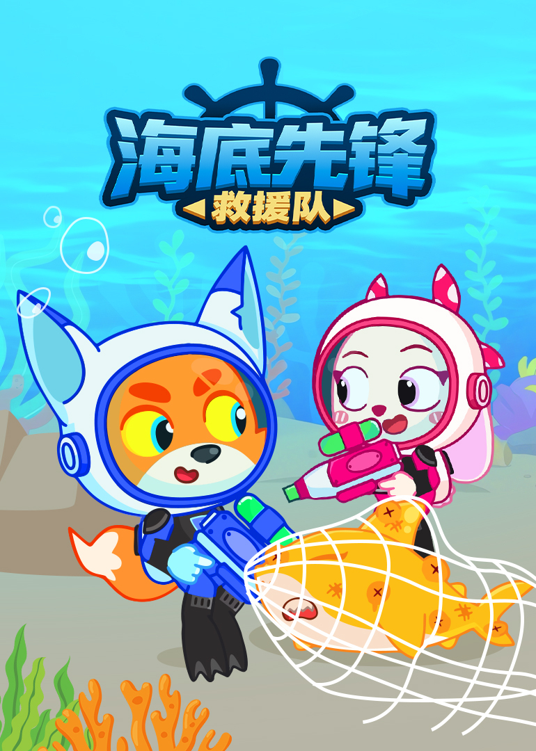 海底先锋救援队