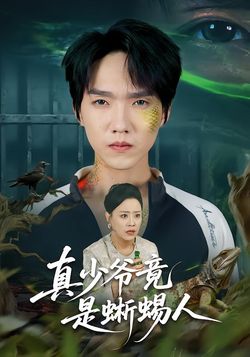 真少爷竟是蜥蜴人