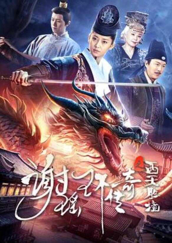 谢瑶环传奇之西天胜境