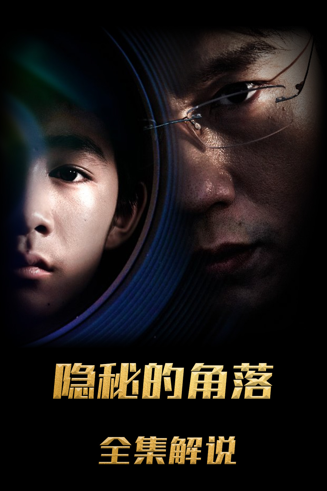 隐秘的角落解说版