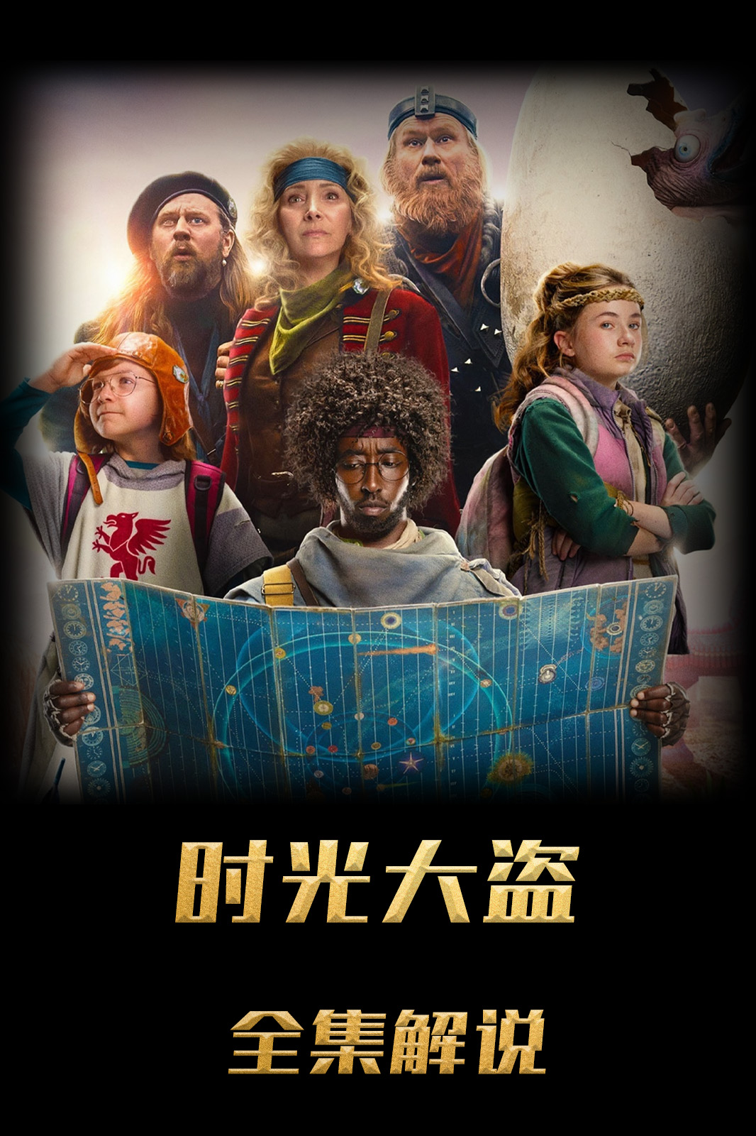 时光大盗解说版