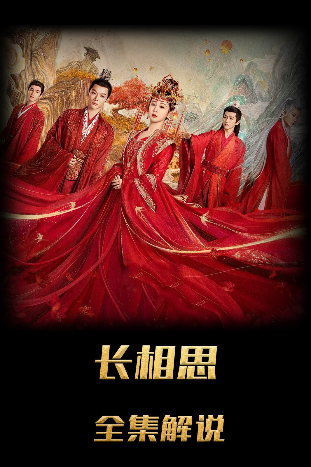 长相思第一季解说版