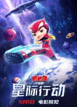 猪猪侠大电影星际行动 TC