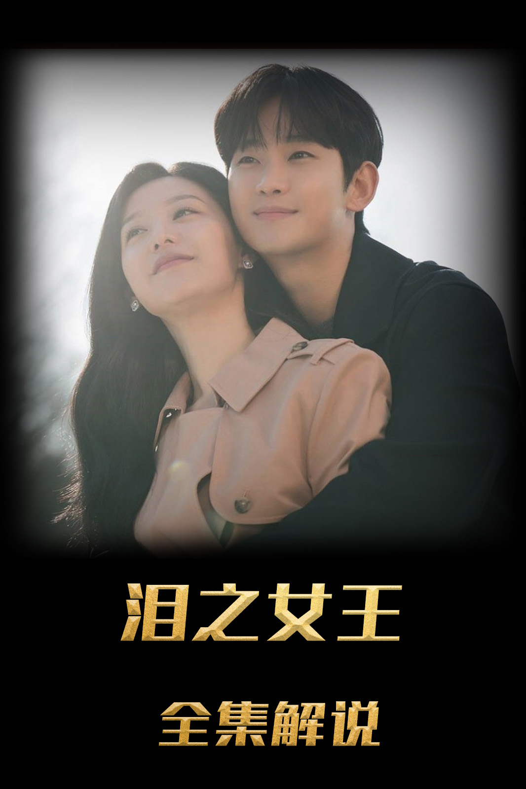 眼泪女王解说版