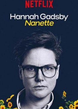 汉纳·盖茨比告别秀：娜娜