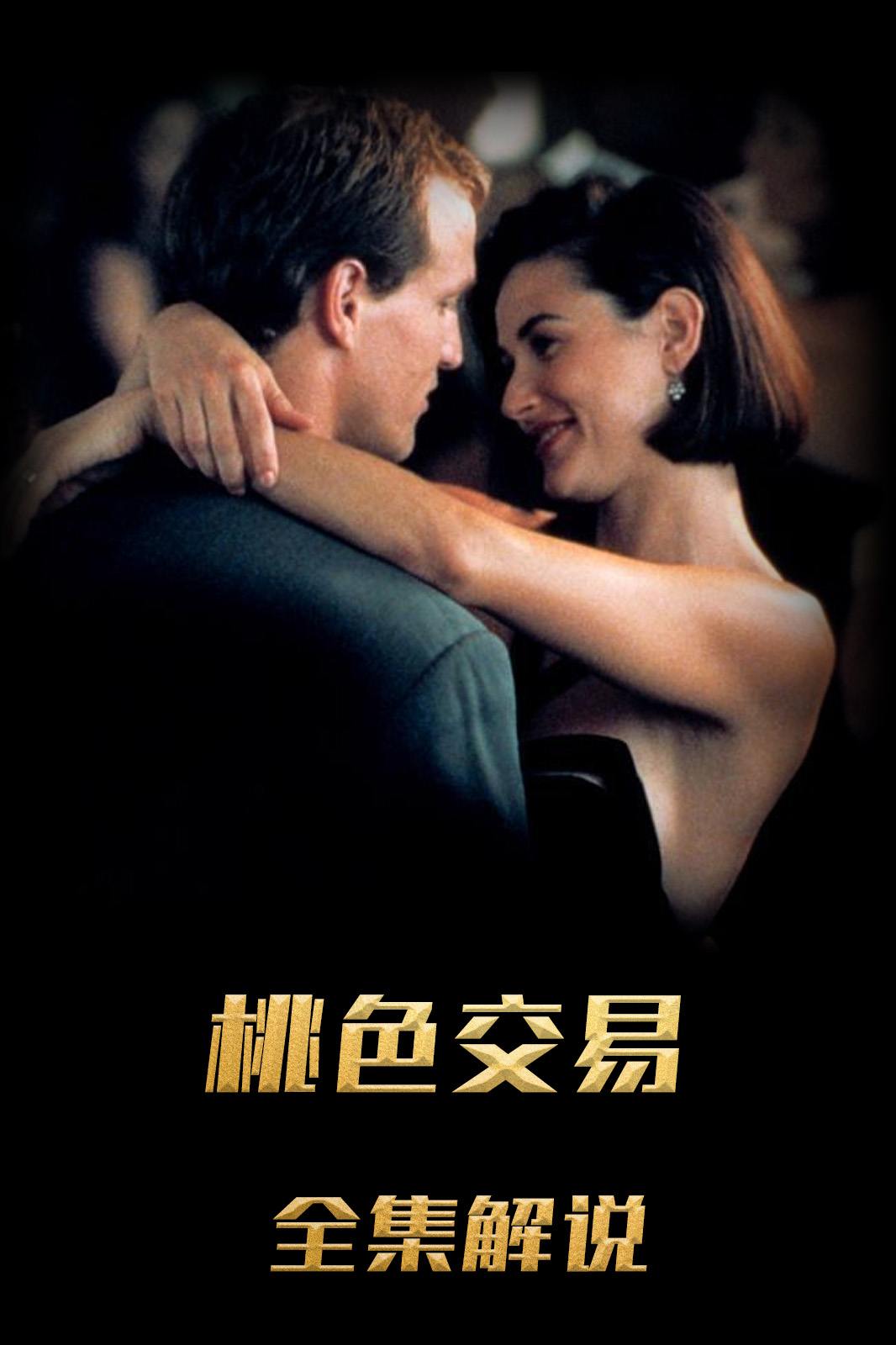 桃色交易解说版