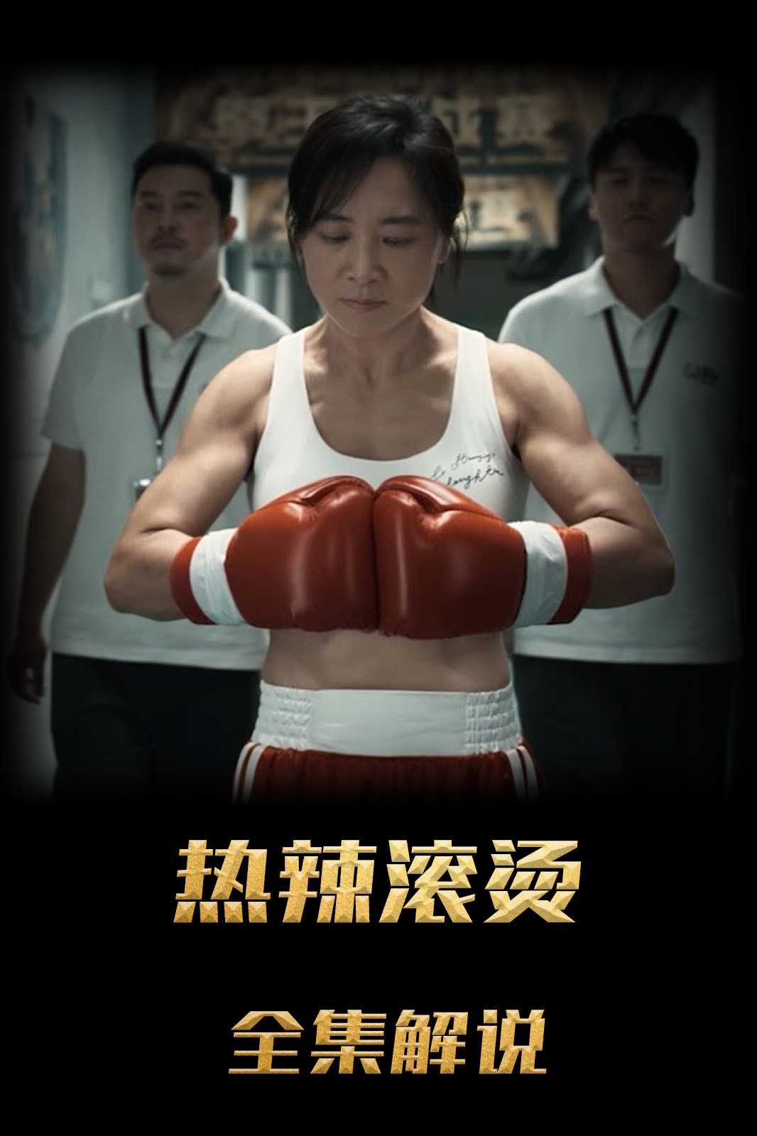 热辣滚烫解说版