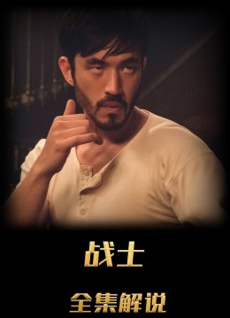 战士解说版