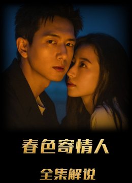 春色寄情人解说版