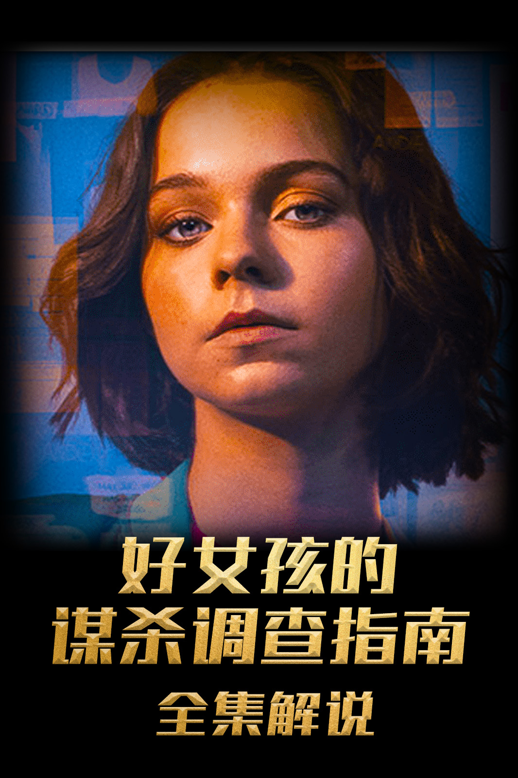 好女孩的谋杀调查指南解说版