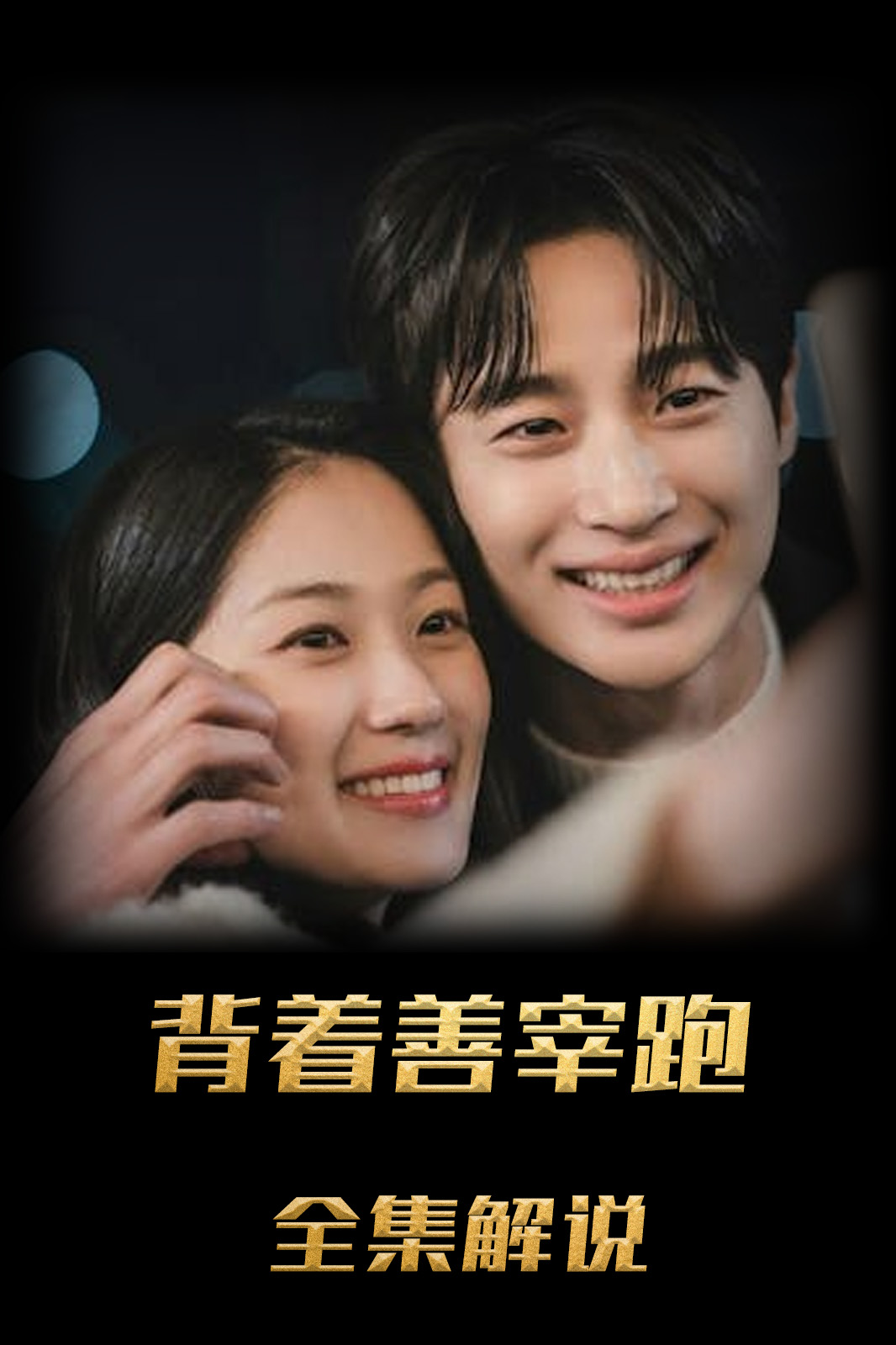 背着善宰跑解说版