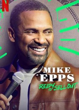 迈克·艾普斯：委屈求红