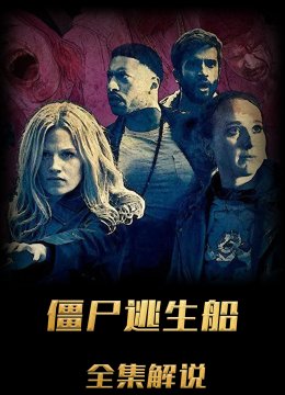 僵尸逃生船解说版