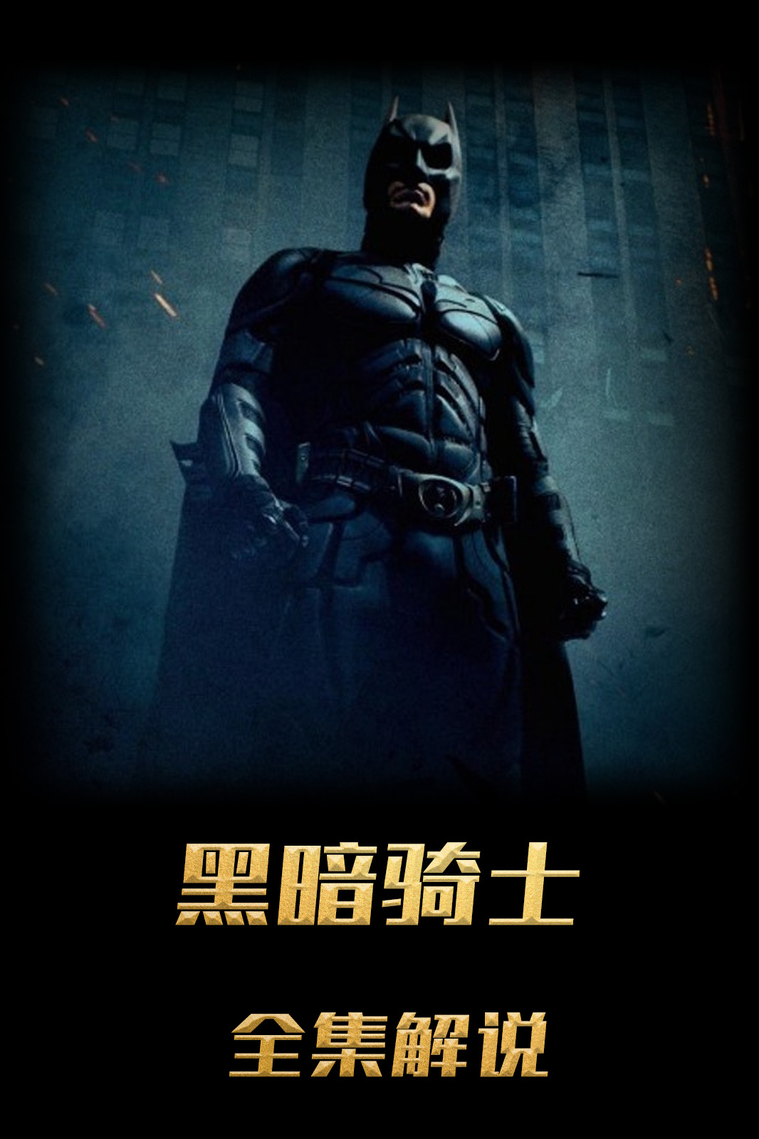 黑暗骑士解说版