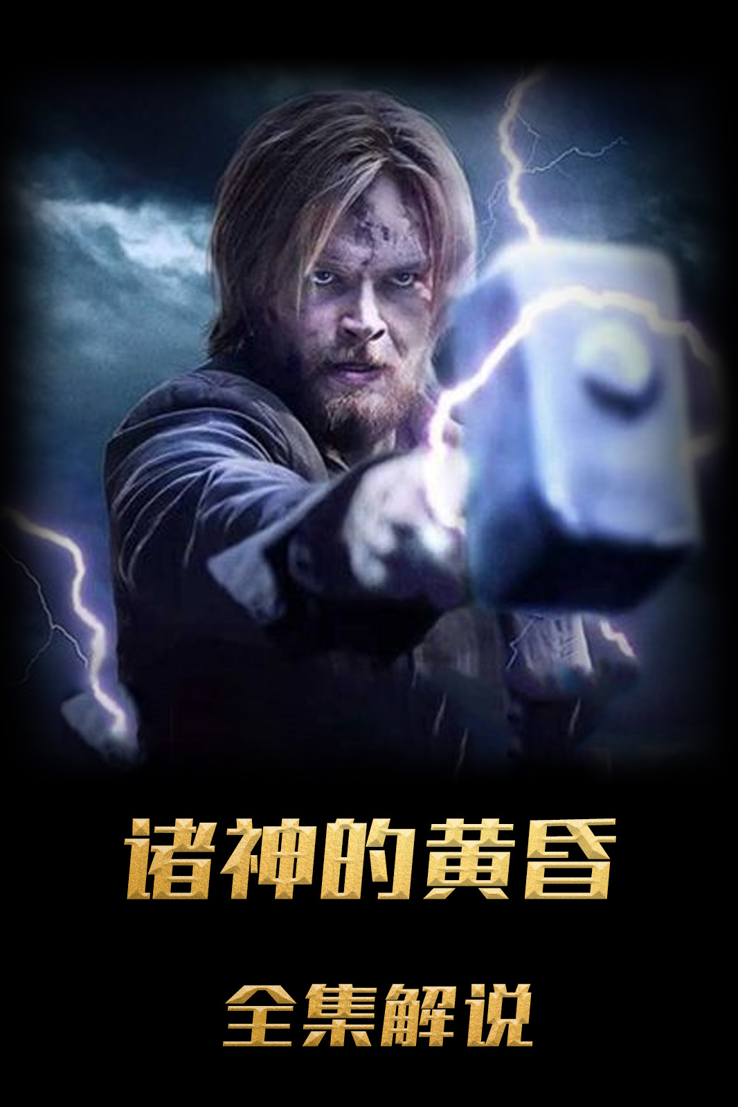 诸神的黄昏解说版