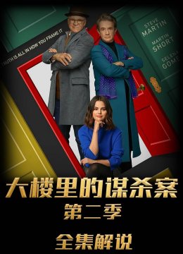 大楼里只有谋杀第二季解说版