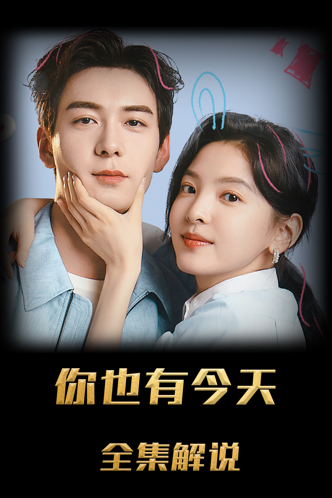 你也有今天解说版