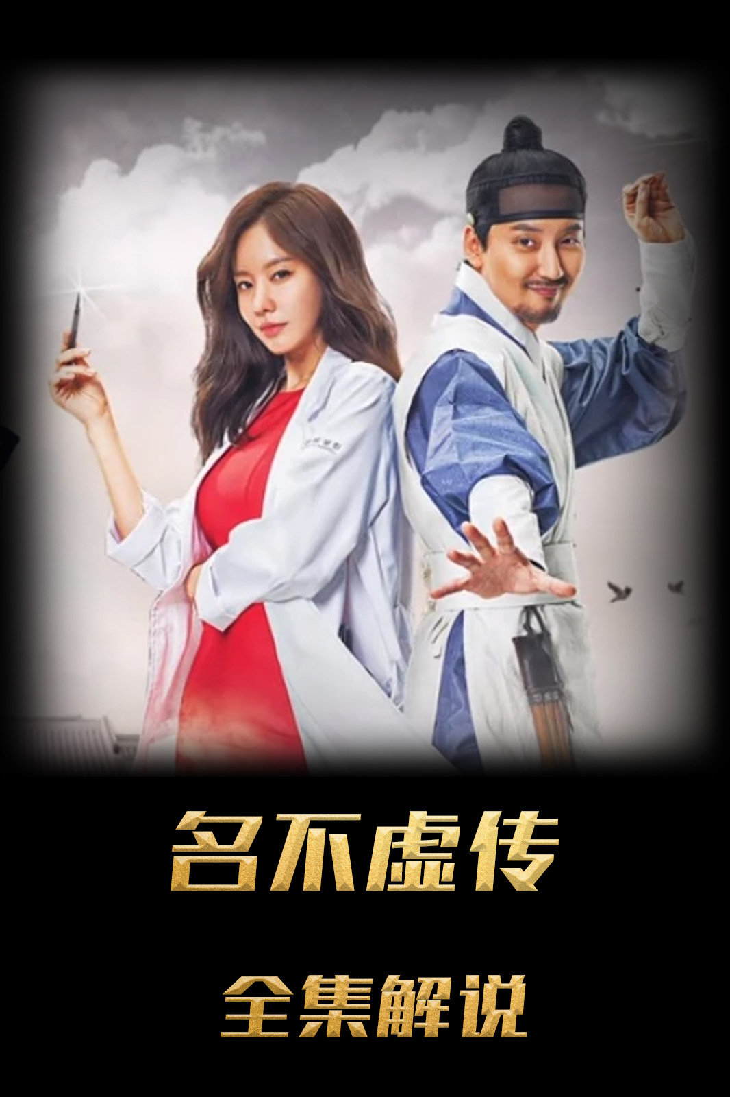 名不虚传解说版