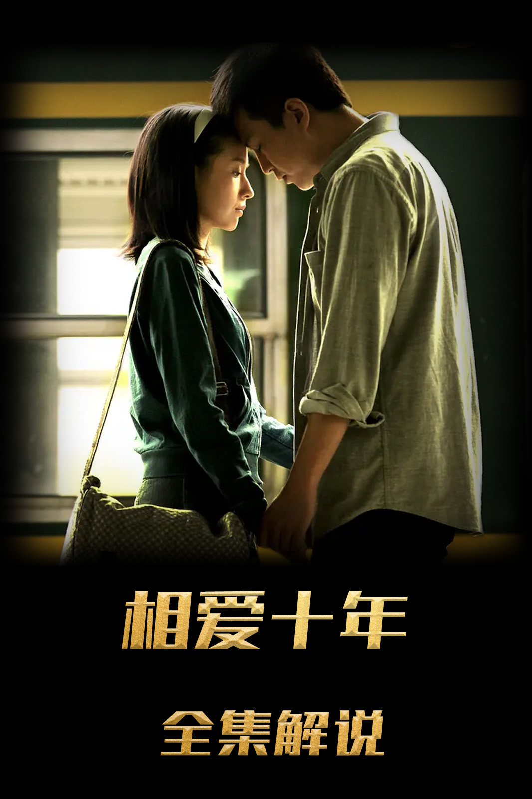 相爱十年解说版