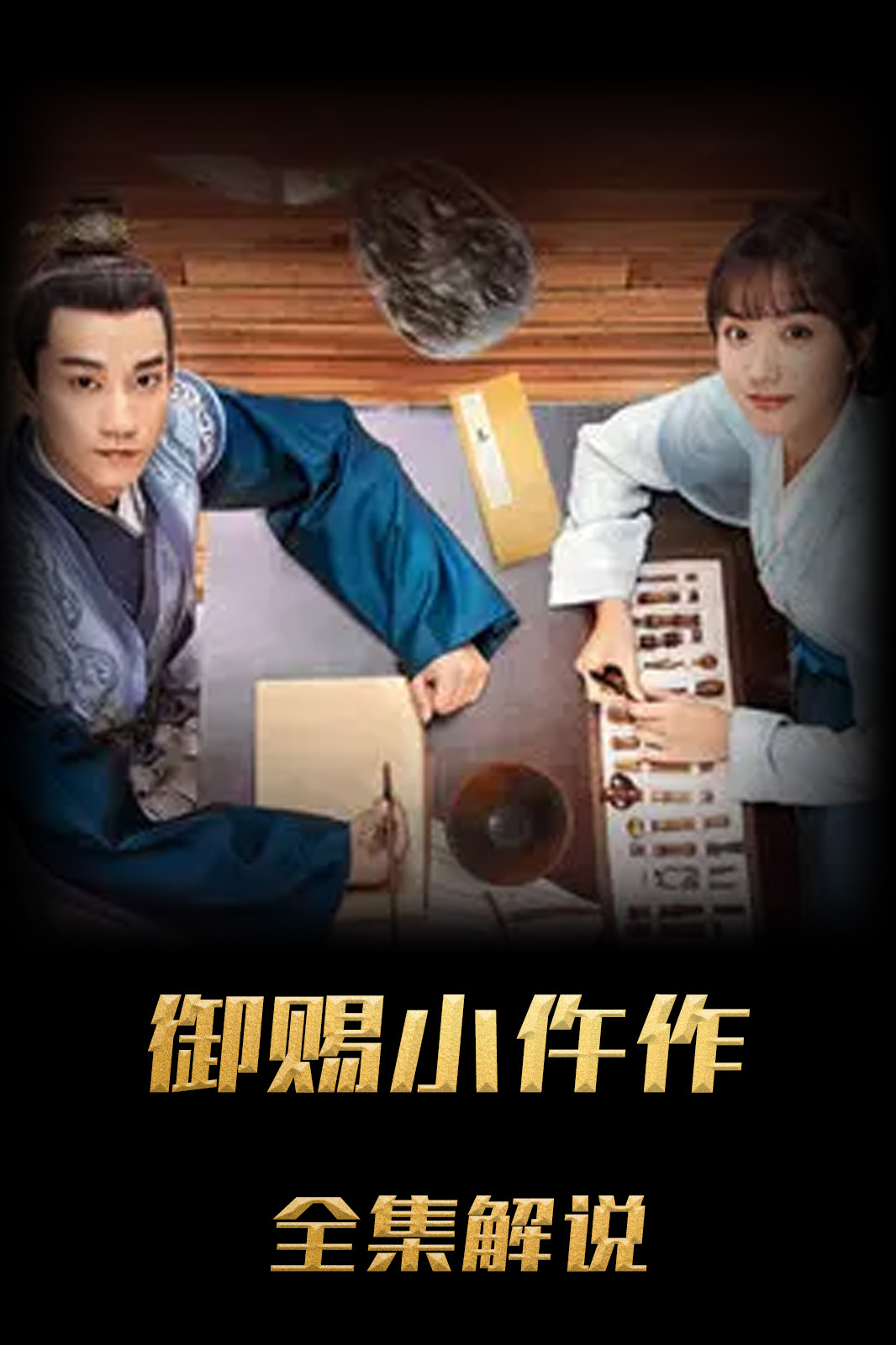 御赐小仵作解说版