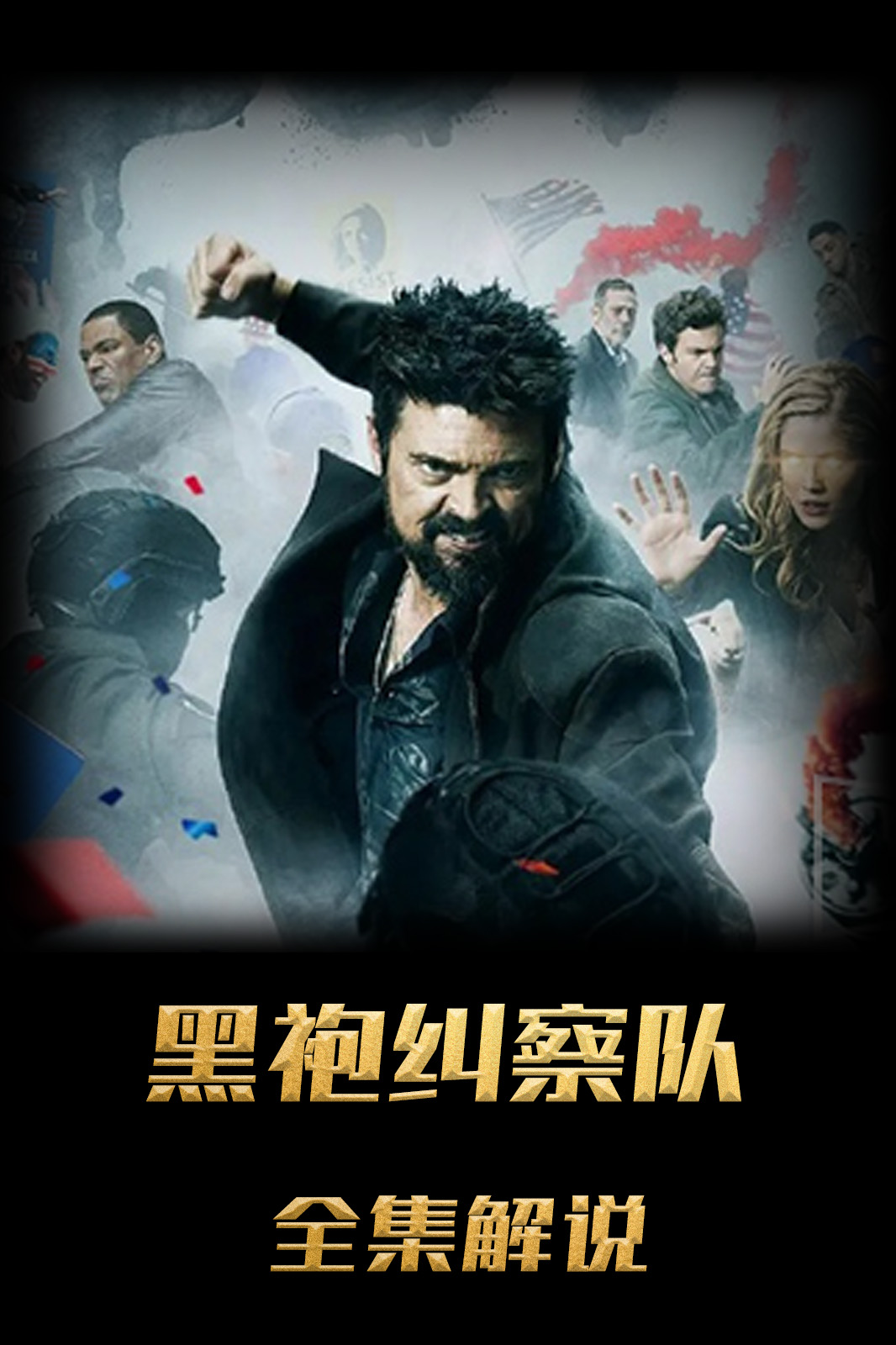 黑袍纠察队全系列解说版