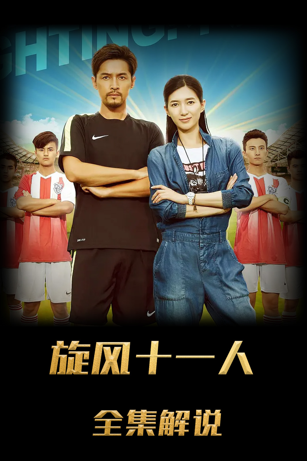 旋风十一人解说版