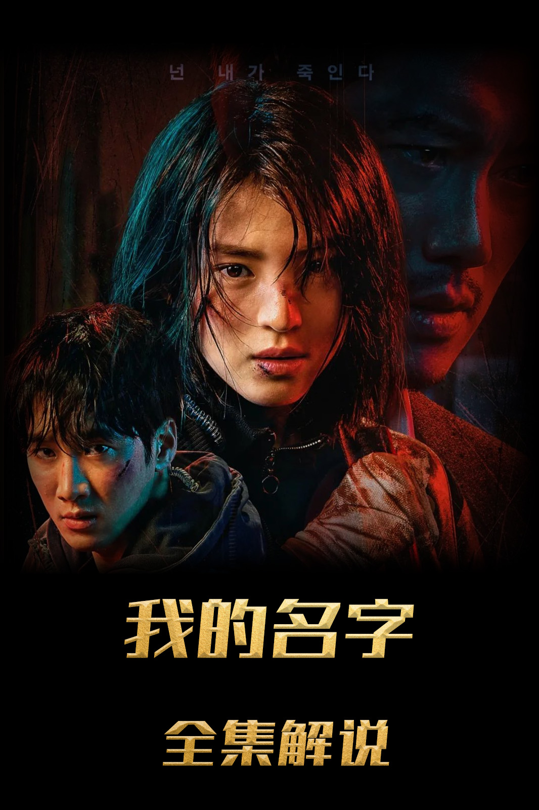 我的名字解说版