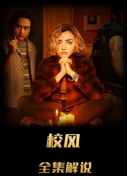 校园怪灵解说版