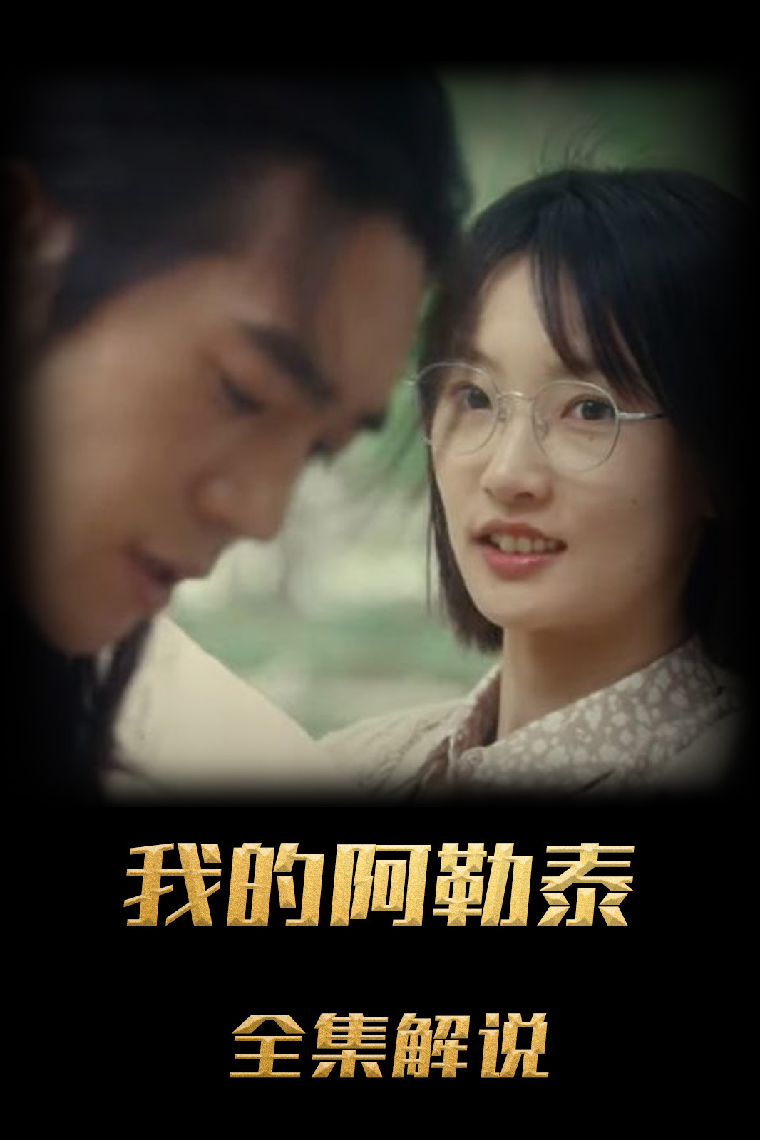 我的阿勒泰解说版