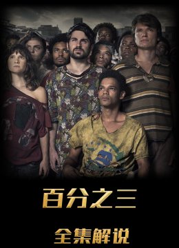 百分之三解说版