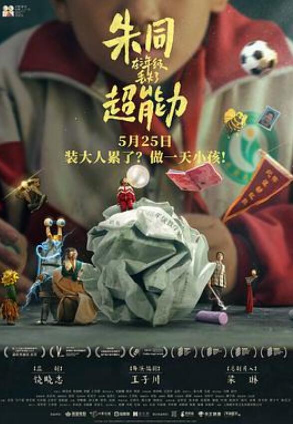 朱同在三年级丢失了超能力