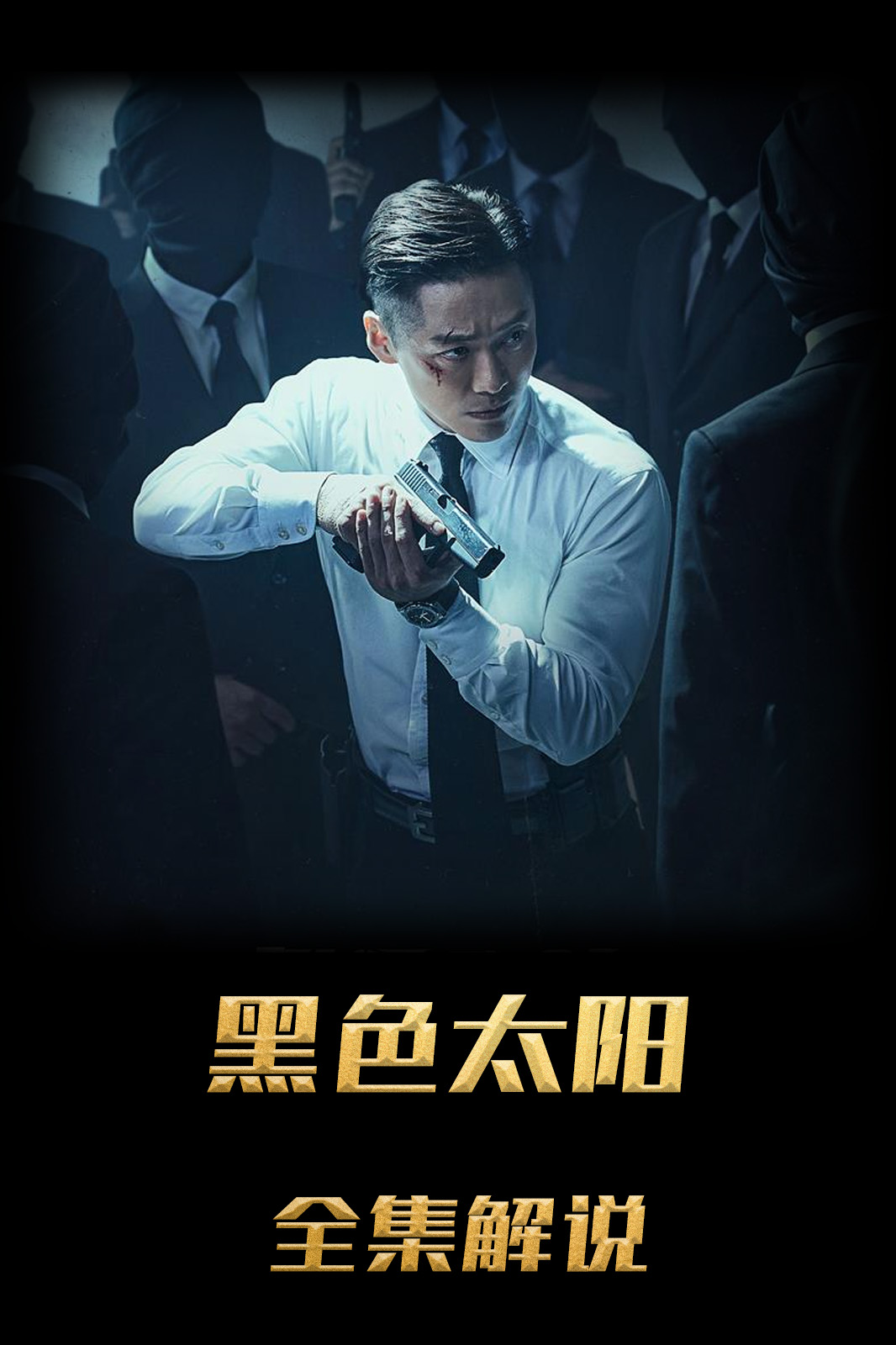 黑色太阳解说版