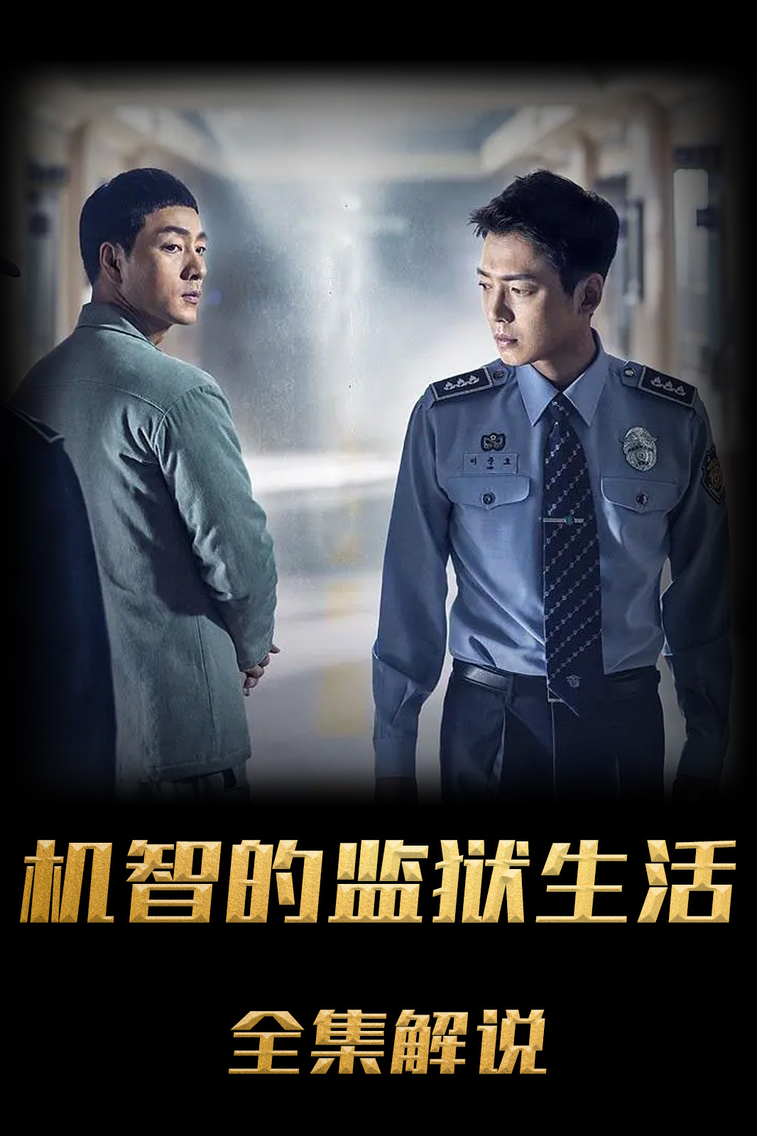 机智牢房生活解说版