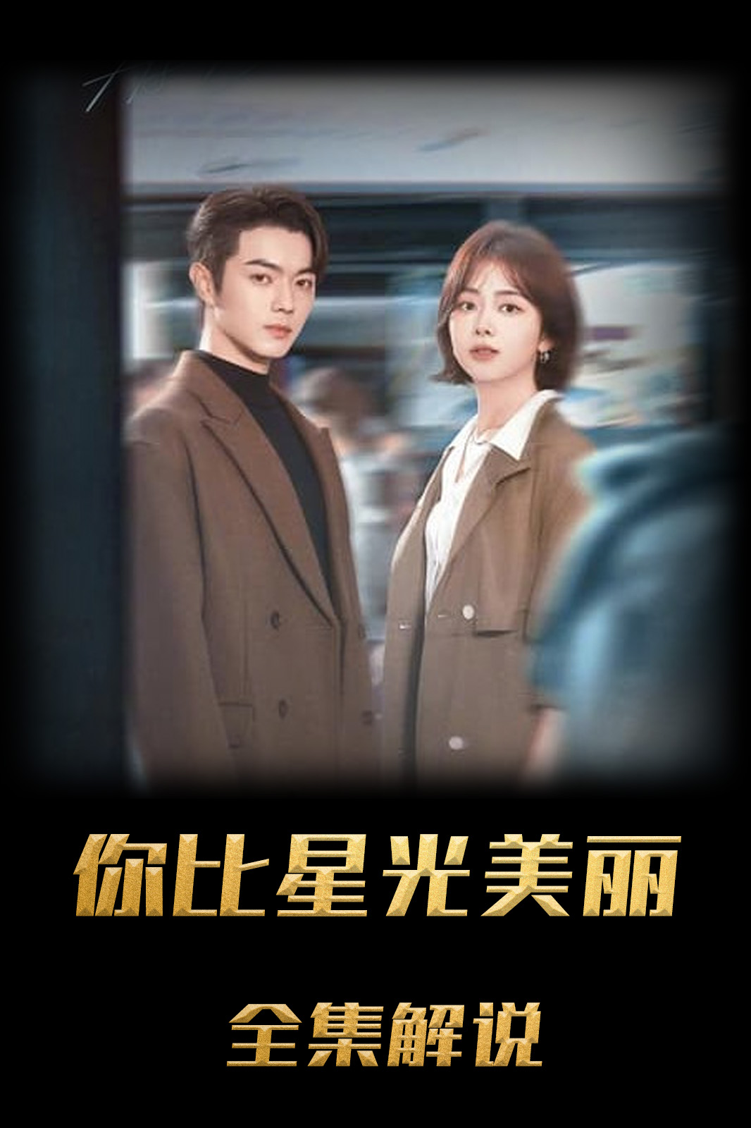 你比星光美丽解说版