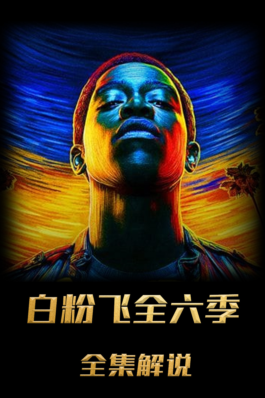 白粉飞第六季解说版