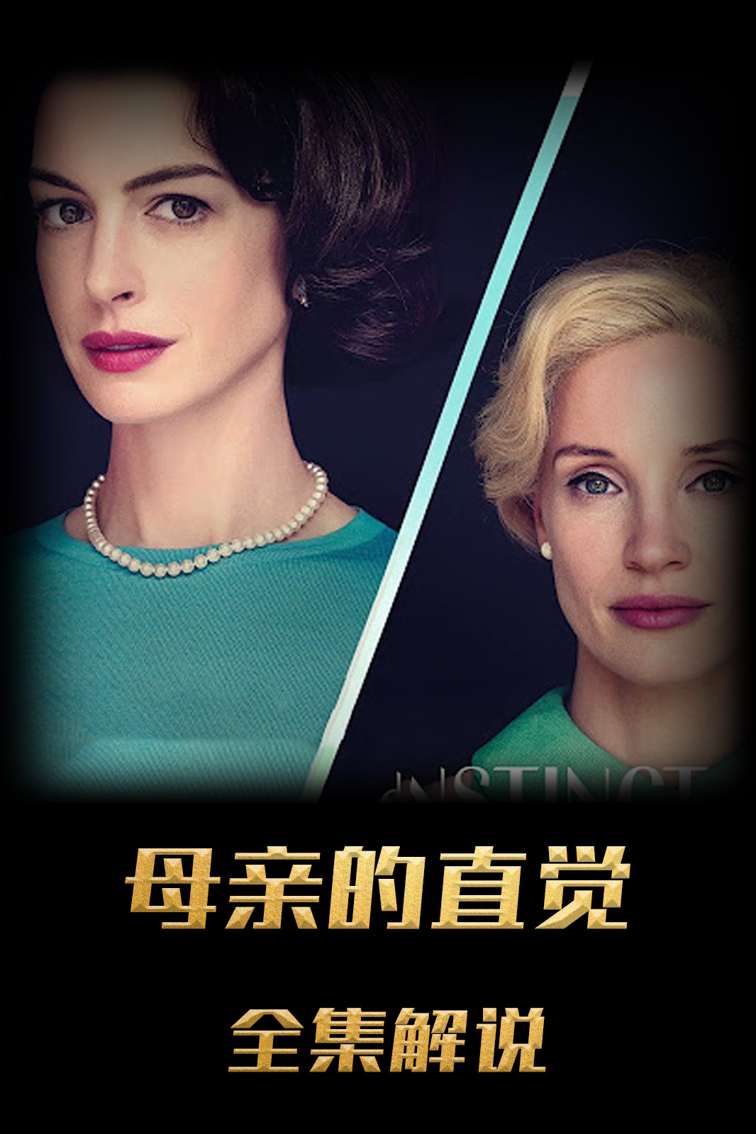 母亲的直觉解说版