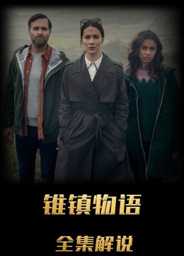 锥镇物语解说版