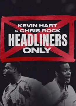 凯文·哈特与克里斯·洛克：强强联手