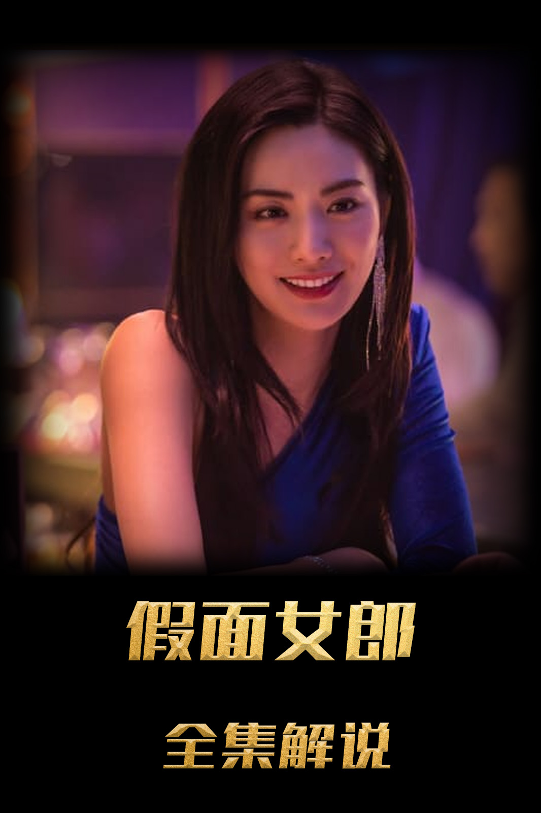 假面女郎解说版