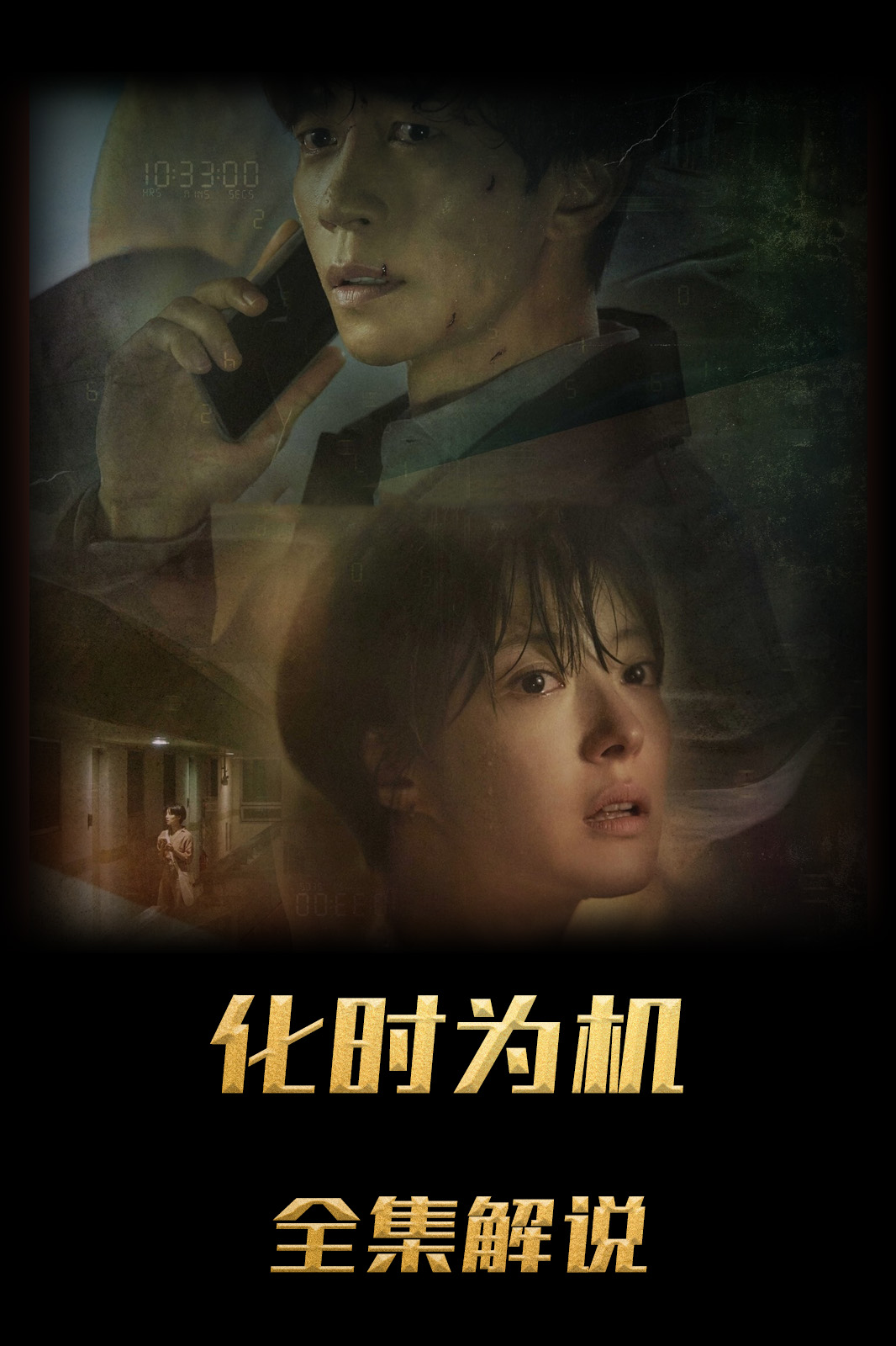 化时为机解说版